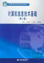 計(jì)算機(jī)信息技術(shù)基礎(chǔ)(第二版)