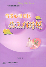 情愛心理誤區(qū)  你怎樣跨越