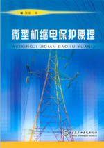微型機(jī)繼電保護(hù)原理