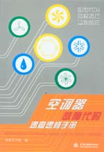 空調(diào)器故障代碼速查速修手冊
