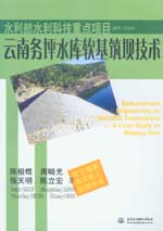 云南務坪水庫軟基筑壩技術(shù)