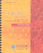 工業(yè)設(shè)計(jì)——材料與加工手冊