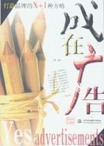 成在廣告：打造品牌的X+1種方略