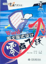 Word 圖文版式設計零點飛躍