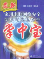 家用電腦網絡安全防護與隱私保護掌中寶