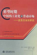 轉(zhuǎn)型時期中國的工業(yè)化和勞動市場——發(fā)