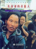 東南亞的苗族人