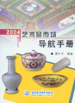 2004藝術(shù)品市場(chǎng)導(dǎo)航手冊(cè)