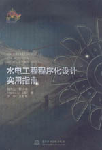 水電工程程序化設(shè)計(jì)實(shí)用指南
