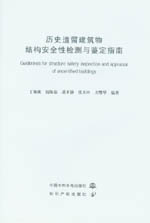 歷史遺留建筑物結構安全性檢測與鑒定指