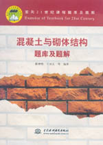 混凝土與砌體結(jié)構(gòu)題庫(kù)及題解