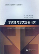水資源與水文分析計(jì)算