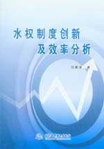 水權(quán)制度創(chuàng)新及效率分析