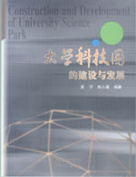 大學科技園的建設與發(fā)展