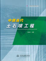 中國當代土石壩工程