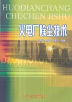 火電廠除塵技術(shù)