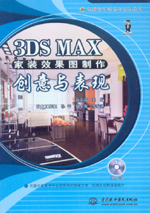 3DS MAX家裝效果圖制作創意與表現