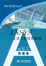 ANSYS土木工程應(yīng)用實(shí)例