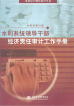 水利系統(tǒng)領(lǐng)導(dǎo)干部經(jīng)濟(jì)責(zé)任審計(jì)工作手冊(cè)