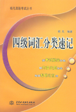 四級(jí)詞匯分類(lèi)速記
