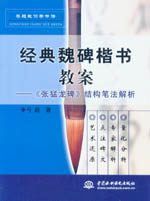 經(jīng)典魏碑楷書教案-《張猛龍碑》結(jié)構(gòu)筆