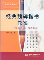 經(jīng)典魏碑楷書教案-《張猛龍碑》精選臨