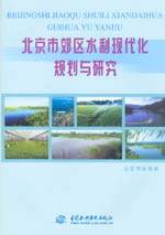 北京市郊區(qū)水利現(xiàn)代化規(guī)劃與研究