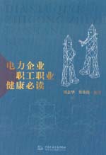 電力企業職工職業健康必讀