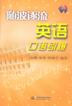 隨波逐流 英語(yǔ)口語(yǔ)引爆