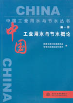 中國(guó)工業(yè)用水與節(jié)水概論 第一冊(cè)