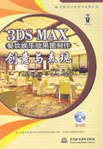 3DS MAX餐飲娛樂效果圖制作創意與表現