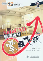 AutoCAD制圖設計零點飛躍