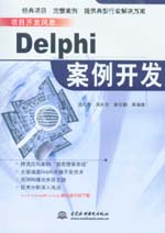 Delphi案例開發