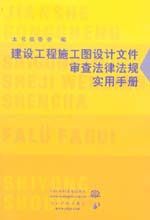建設(shè)工程施工圖設(shè)計(jì)文件審查法律法規(guī)實(shí)
