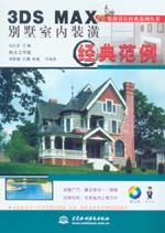 3DS MAX別墅室內裝潢經典范例
