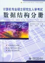 計算機專業碩士研究生入學考試·數據結