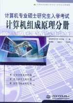 計算機專業(yè)碩士研究生入學考試·計算機