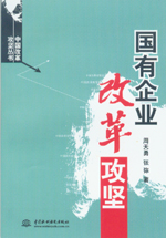 國有企業(yè)改革攻堅(jiān)