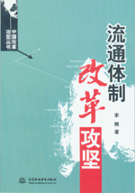 流通體制改革攻堅(jiān)