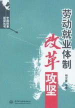 勞動就業體制改革攻堅