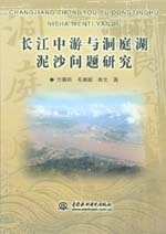 長(zhǎng)江中游與洞庭湖泥沙問題研究