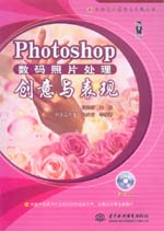 Photoshop數碼照片處理創意與表現