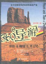 360&ordm;導游：帶團 & 賺錢 & 開公司