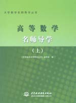 高等數(shù)學(xué)名師導(dǎo)學(xué)（上冊(cè)）