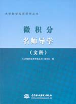 微積分名師導(dǎo)學(xué)（文科）