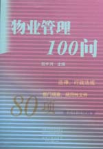 物業(yè)管理100問
