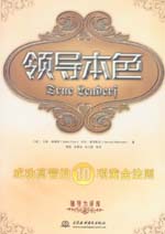 領(lǐng)導(dǎo)本色——成功高管的十項黃金法則