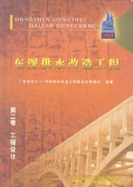 東深供水改造工程   第二卷  工程設計