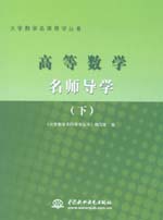 高等數(shù)學(xué)名師導(dǎo)學(xué)（下冊(cè)）