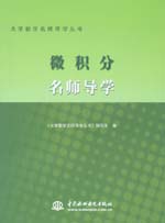 微積分名師導(dǎo)學(xué)